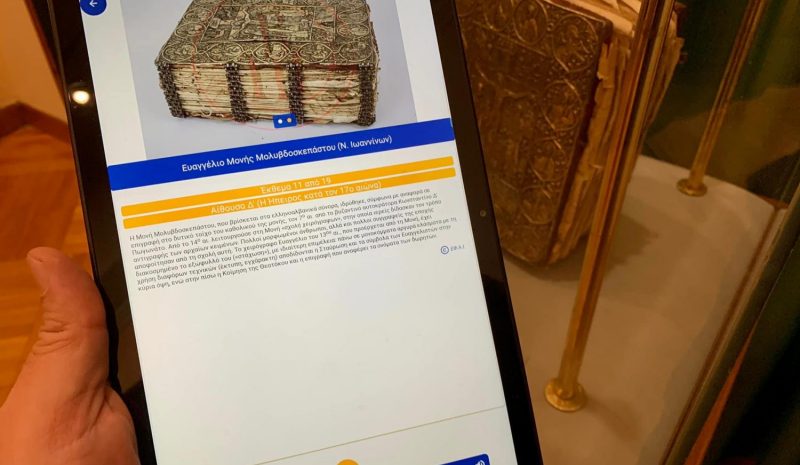 Ένας «έξυπνος» ξεναγός στα Μουσεία των Ιωαννίνων