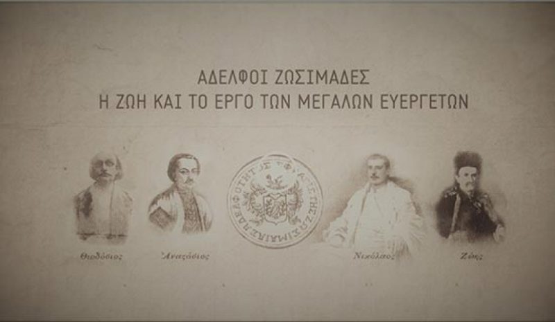 Ένα φιλμ για τη ζωή και  το έργο των Ζωσιμάδων