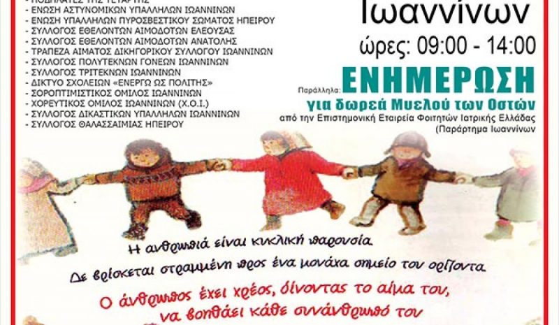 Άλλο ένα διήμερο αιμοδοσίας  και Ανθρωπισμού στα Γιάννενα