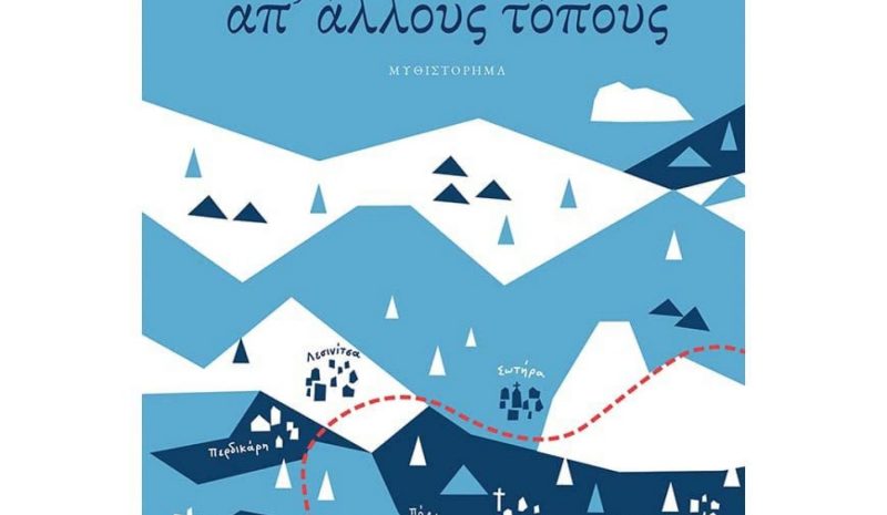 «Ουρανός απ' άλλους τόπους»  του Σωτήρη Δημητρίου  