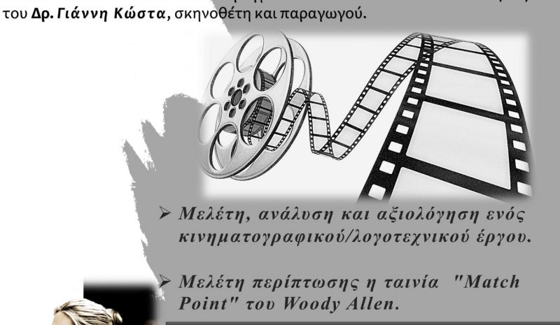 «Ξεκλειδώνοντας» την ταινία  «Match Point» του W. Allen