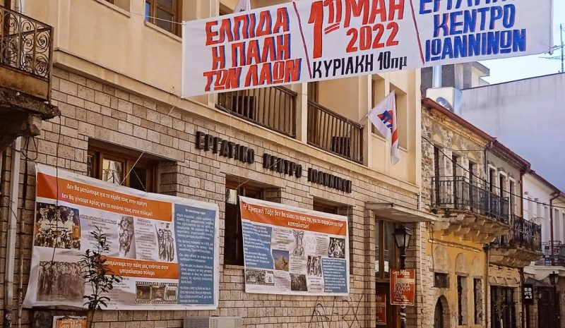   Κάλεσμα από την ΑΔΕΔΥ Ιωαννίνων για τη συγκέντρωση της Πρωτομαγιάς