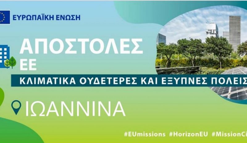 Τα Γιάννενα στις 100 κλιματικά ουδέτερες ευρωπαϊκές πόλεις!