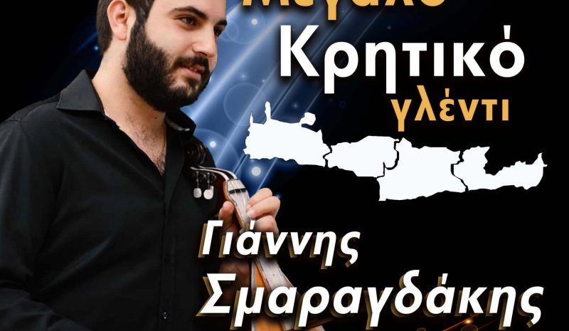 Παραδοσιακό γλέντι από τον Σύλλογο Κρητών Φοιτητών