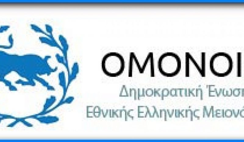 Εκδήλωση στην Αθήνα για την Εθνική Ελληνική Μειονότητα στην Αλβανία