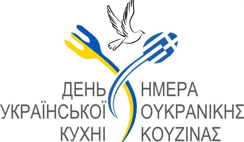 Ημέρα Ουκρανικής Κουζίνας  και Συλλογής Παιχνιδιών