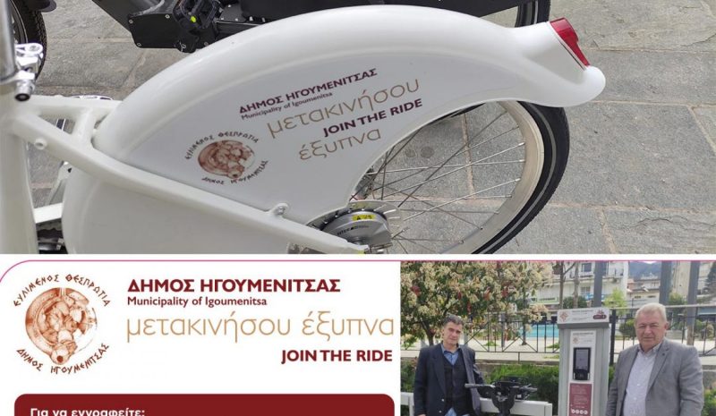 Δύο νέοι σταθμοί ποδηλάτων και  ηλεκτρικά ποδήλατα στην Ηγουμενίτσα