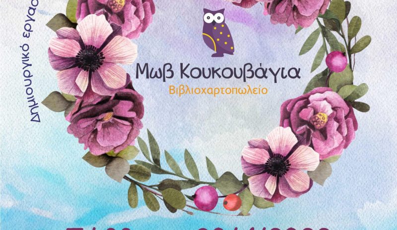 Πρωτομαγιάτικα στεφάνια στην «Μωβ Κουκουβάγια»