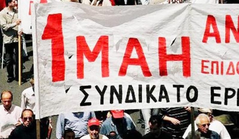 Με πορεία θα τιμηθεί αύριο στα  Γιάννενα η Εργατική Πρωτομαγιά  