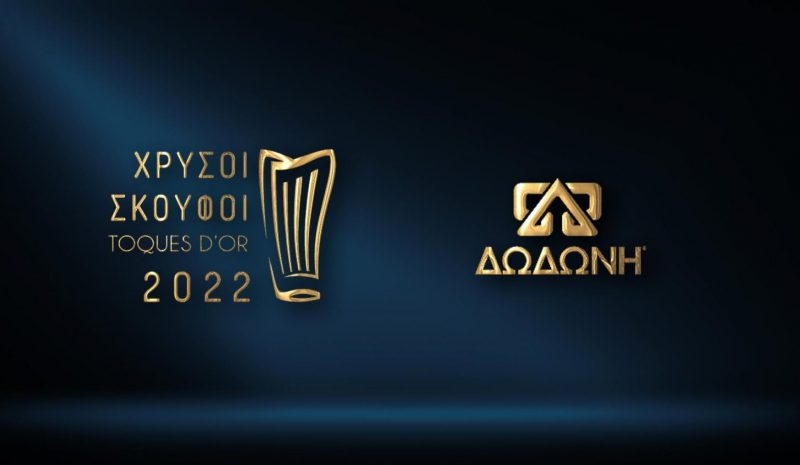 Η ΔΩΔΩΝΗ χρυσός χορηγός στους Χρυσούς Σκούφους 2022