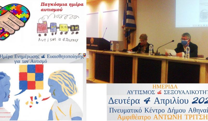 Η Ν.Δ. Ιωαννίνων σε ημερίδα  για την Παγκ. Ημέρα Αυτισμού