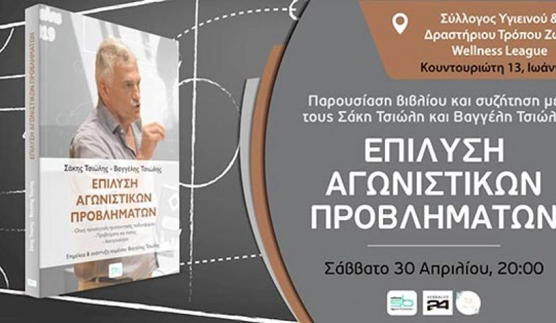 «Επίλυση Αγωνιστικών Προβλημάτων» των Βαγγέλη - Σάκη Τσιώλη