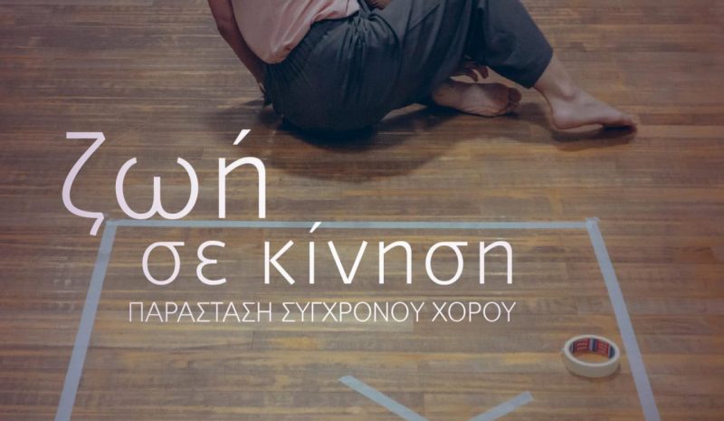  «Ζωή σε κίνηση»: Παράσταση  χορού στο Πνευματικό Κέντρο