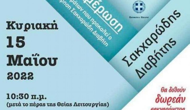Δωρεάν μέτρηση και ενημέρωση για τον  Σακχαρώδη Διαβήτη στην Αρτοπούλα