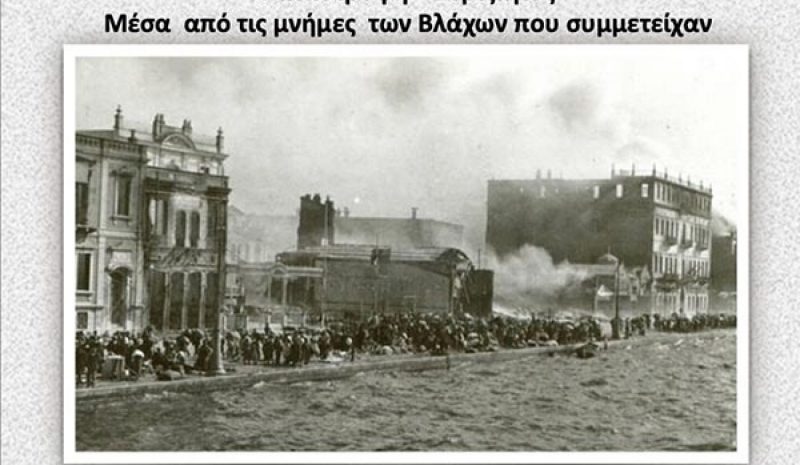 Εκδήλωση μνήμης από  την Ομοσπονδία Βλάχων