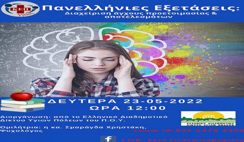 Διαδικτυακή δράση για τις Πανελλήνιες Εξετάσεις