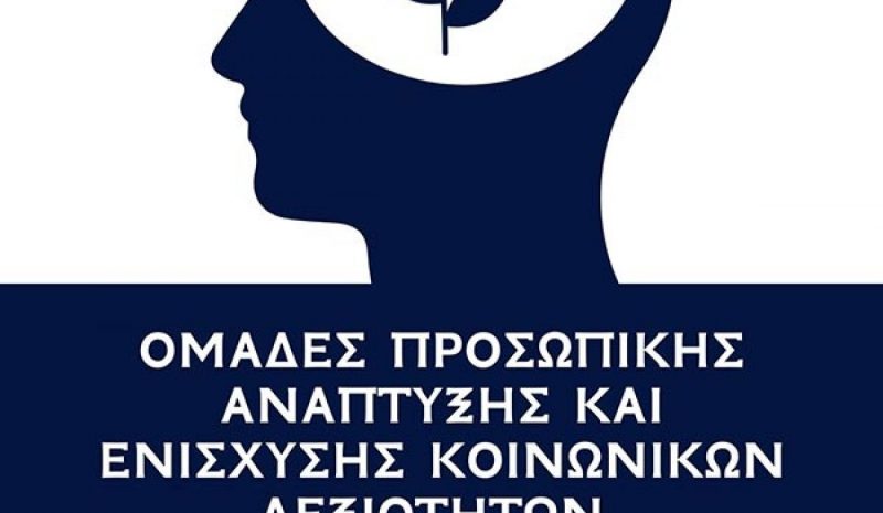 Ηλικιωμένοι Γιαννιώτες αποκτούν νέες κοινωνικές δεξιότητες