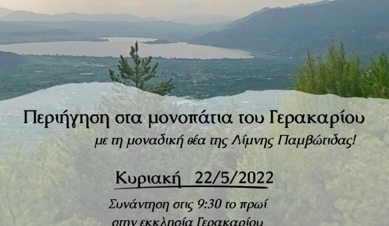 Την Κυριακή η γνωριμία με τα μονοπάτια του Γερακαρίου