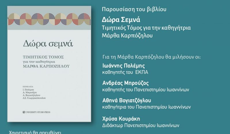 Τιμητικός τόμος για την  Μάρθα Καρπόζηλου