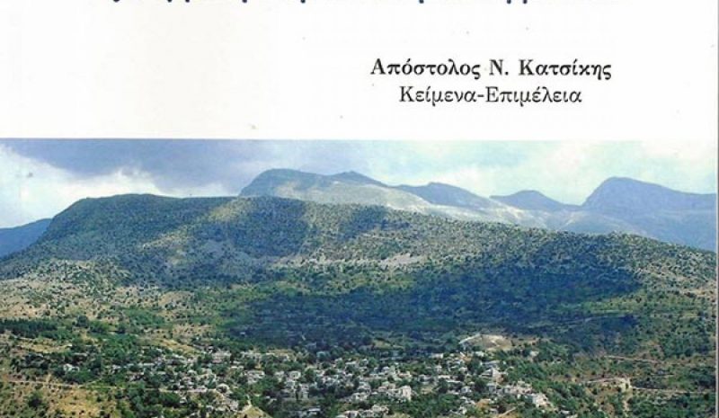 «Η Επανάσταση των Καλαρρυτών…» του Απόστολου Κατσίκη 