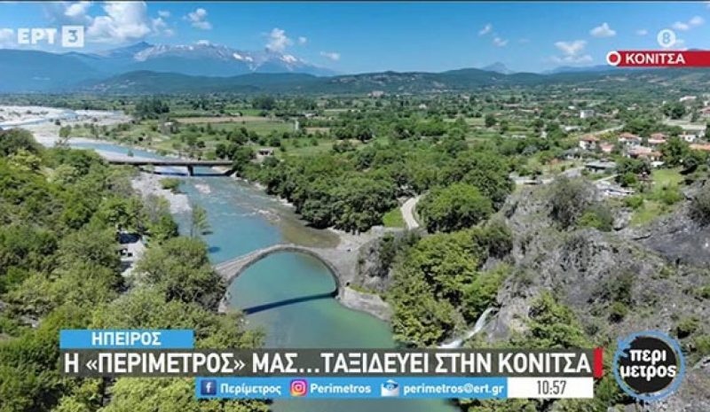 Η Κόνιτσα φιλοξενήθηκε  σε εκπομπή της ΕΡΤ3