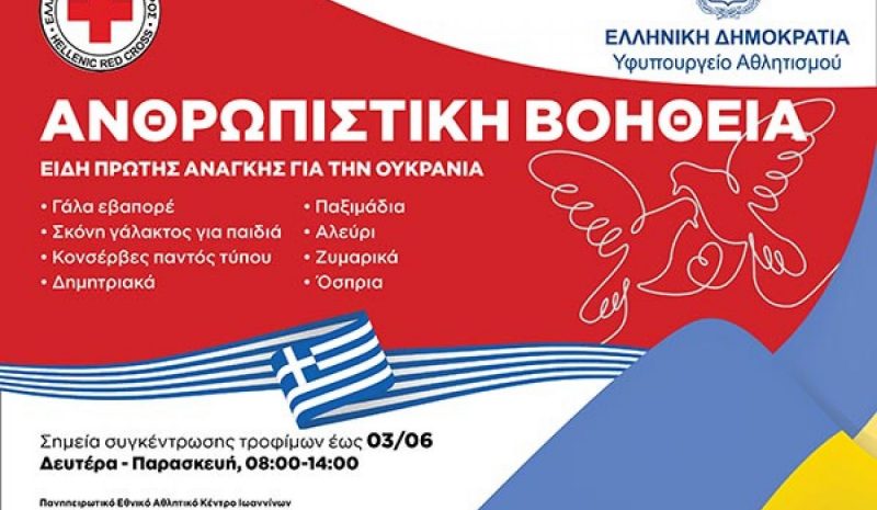 Συγκέντρωση τροφίμων  για τον Ουκρανικό λαό