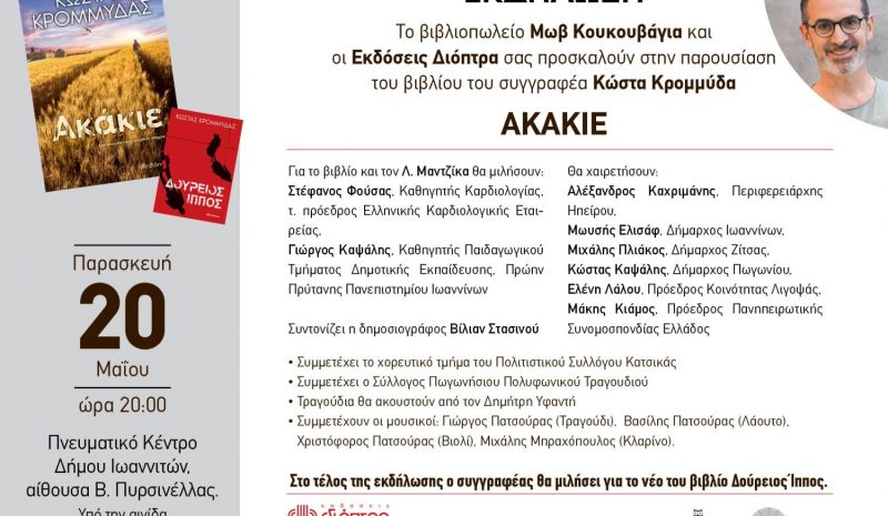 Αφιέρωμα στη ζωή του και την  προσφορά του Λευτέρη Μαντζίκα
