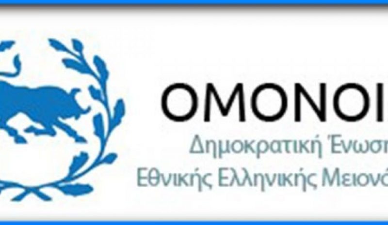 Εκδήλωση της «Ομόνοιας» για την Εθνική Μειονότητα της Αλβανίας