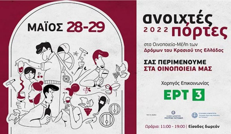 Τα οινοποιεία ανοίγουν  τις πόρτες τους στο κοινό 