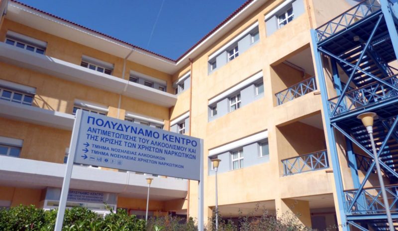 Παίρνει ξανά μπρος η Μονάδα Σωματικής Αποτοξίνωσης!