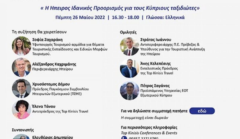 Διαδικτυακή ημερίδα για την Ήπειρο ως προορισμό