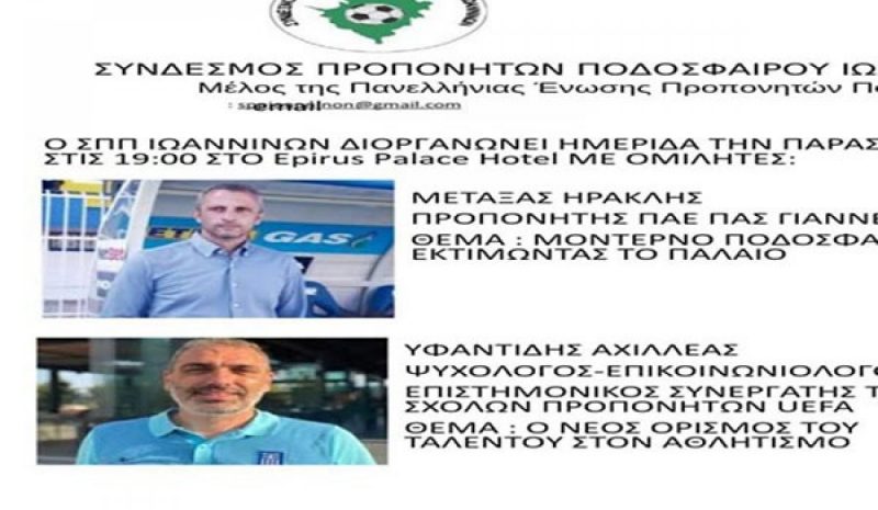 Ο Ηρ. Μεταξάς κεντρικός ομιλητής σε  επιμορφωτική προπονητική ημερίδα