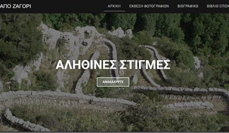 Οι «Ματιές από Ζαγόρι» από  το έντυπο… στο ηλεκτρονικό!