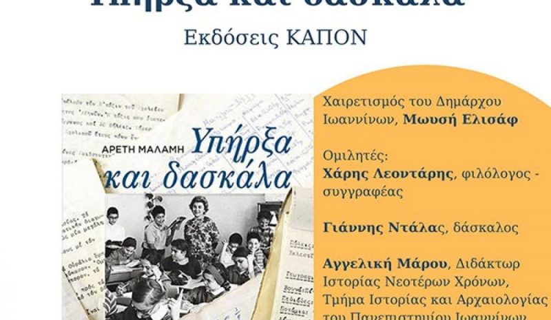«Υπήρξα και δασκάλα»  της Αρετής Μαλάμη