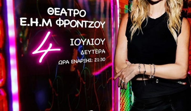 Η Άννα Βίσση 4 Ιουλίου  στο υπ. Θέατρο Ε.Η.Μ.