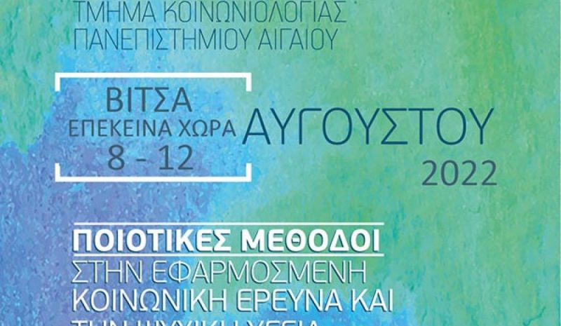 Θερινό Σχολείο για την Εφαρμοσμένη Κοινωνική Έρευνα και την Ψυχική Υγεία 