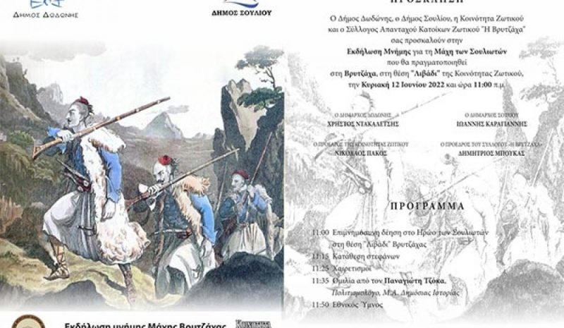 Εκδήλωση Μνήμης για τους Σουλιώτες στη Βρυχάτζα