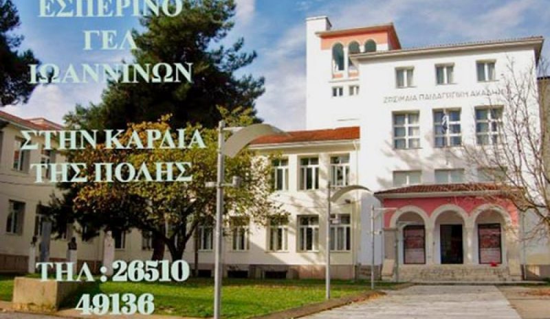 Ηλεκτρονικές εγγραφές στο Εσπερινό ΓΕΛ Ιωαννίνων