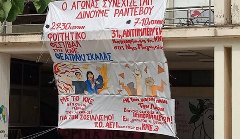 Φοιτητικό Φεστιβάλ της ΚΝΕ  στο Θεατράκι της Σκάλας