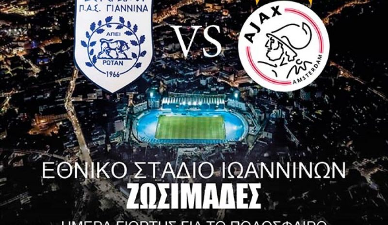 Προβολή των Ιωαννίνων σε διεθνές  επίπεδο μέσω του φιλικού με Άγιαξ 