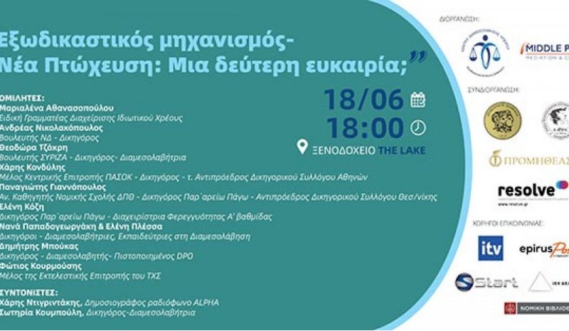  Ημερίδα στα Γιάννενα για τον  εξωδικαστικό και την πτώχευση