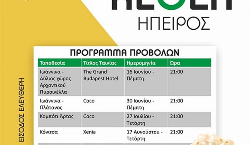 Cine-σθηματικές βραδιές από το ΚΕΘΕΑ Ήπειρος