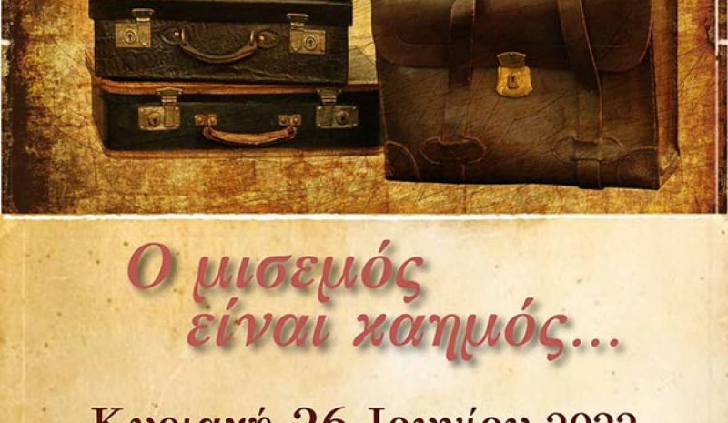 Μουσικοχορευτική παράσταση στις 26 Ιουνίου για  τα 100 χρόνια από την Μικρασιατική Καταστροφή
