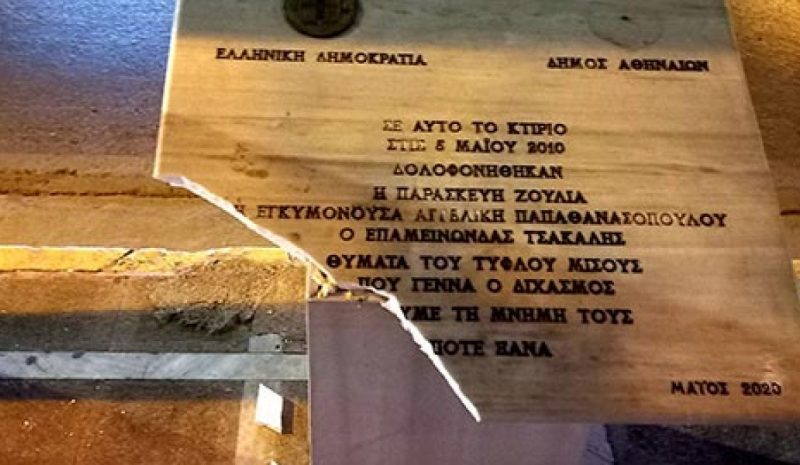 Βανδάλισαν το μνημείο των θυμάτων της Marfin