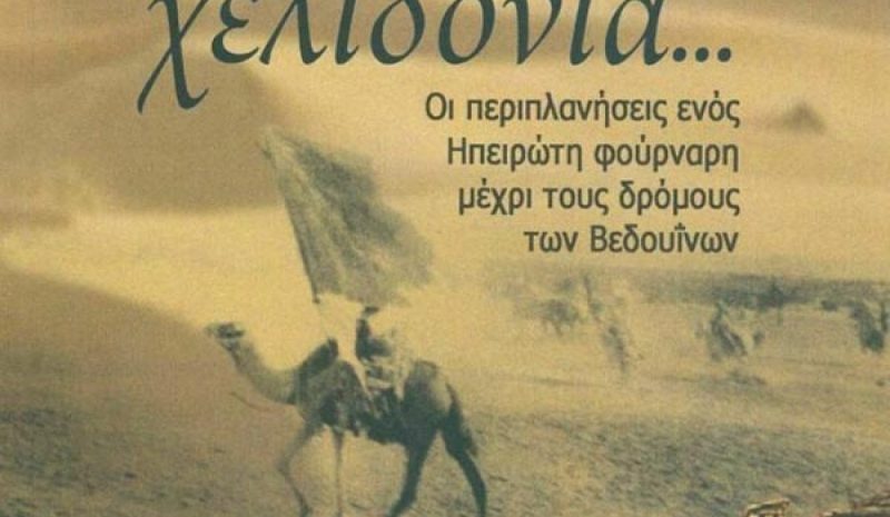 Μαύρα μου χελιδόνια…»  της Αναστασίας Χρήστου