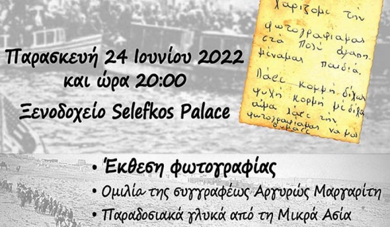  «Μνήμες σε χαρτί»  στη Νέα Σελεύκεια