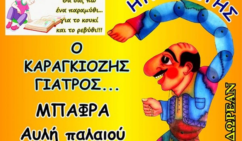 Καραγκιόζης, αφήγηση και παιχνίδι στη Μπάφρα