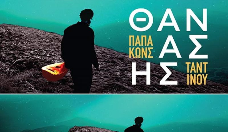 Μία συναυλία… όπως παλιά από τον Θανάση Παπακωνσταντίνου 