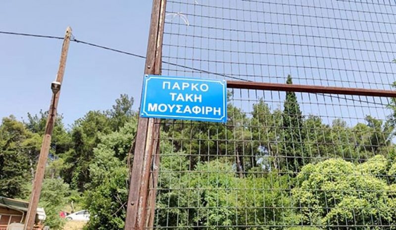 Ένα πάρκο με το όνομα του Τάκη Μουσαφίρη!