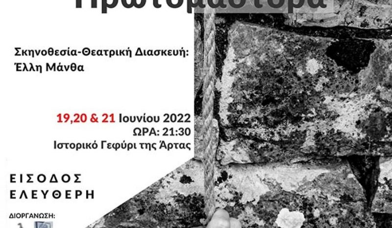 «Η θυσία του Πρωτομάστορα»  στο ιστορικό Γεφύρι της Άρτας